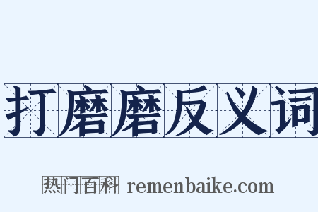 打磨磨反义词是什么意思的图片